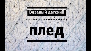 МК вязаный плед из пряжи Alize puffy / Детский плед /