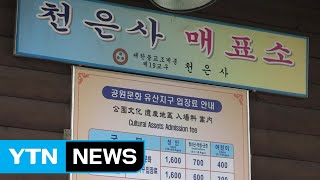 '천은사 입장료' 폐지...다른 24곳은 언제? / YTN