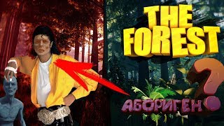 ИГРАЕМ В THE FOREST! АБОРИГЕН СТАЛ МАЙКЛОМ ДЖЕКСОНОМ!?