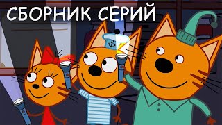 Три Кота | Сборник серий | Мультфильмы для детей ️