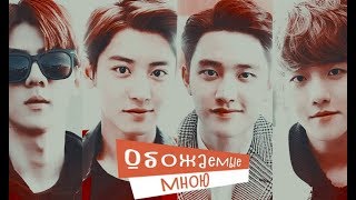 Обожаемые мною / клип по дораме "EXO по соседству"