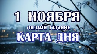 Гадание на 1 ноября. Карта дня.