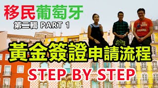移民葡萄牙II Part 1 - 黃金簽證申請流程STEP BY STEP