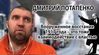 Вооруженное восстание 1917 года – это тоже взаимодействие с властью – Дмитрий Потапенко
