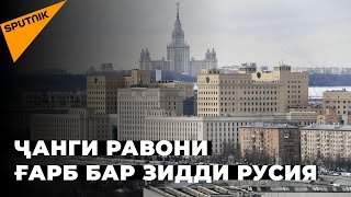 Ғарб бар зидди Русия ҷанги навро оғоз кард. Ҳадаф чист?