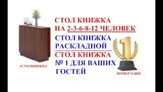 Стол книжка на 2-3-6-8-12 человек. Стол книжка раскладной. Стол книжка обеденный.