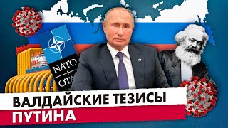Валдайские тезисы Путина: Украина, НАТО, капитализм, газ, ЛГБТ, пандемию, укрепление России в мире