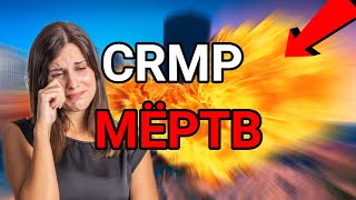 CRMP - МЁРТВ | ЧТО ЗАМЕНИТ КРМП ?