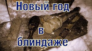 Новогодние раскопки немецких блиндажей New Years' German bunkers excavations