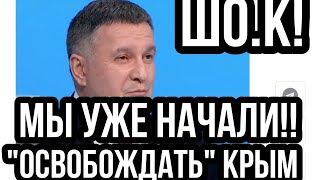 СРОЧНО!! Аваков НАЧАЛ "ОСВОБОЖДЕНИЕ" КРЫМА!!