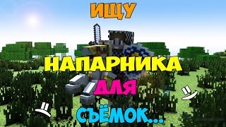 Ищу напарника для съёмок! Очень жду тебя! (НЕ АКТИВНО)
