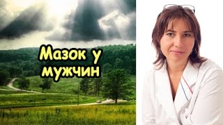 Мазок у мужчин