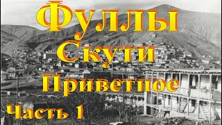 Фуллы. Тайна древнего христианского города. Крым-Приветное-Скути-Транзит. Часть 1 .