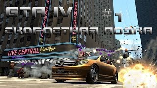 GTAIV: Читерим. Скоростная лодка. Chromium&CooDji