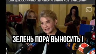 Забирают ПОСЛЕДНИЕ ТРУСЫ!! ТИМОШЕНКО РАСКРЫЛА ЗЕЛЕНСКОГО !