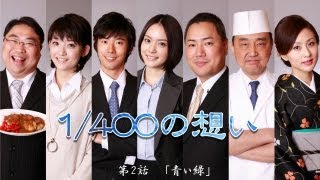 1/400の想い 第2話  「青い緑」