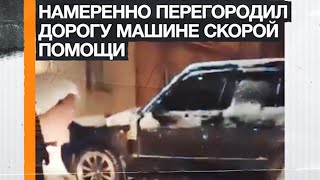 В Туле водитель Range Rover перегородил проезд машине скорой помощи с пожилой пациенткой / #shorts