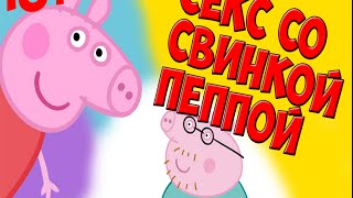 СЕКС СО СВИНКОЙ ПЕППА (ಠ_ಠ) /монтажный супчик\
