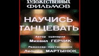 Научись танцевать (1985) фильм смотреть онлайн