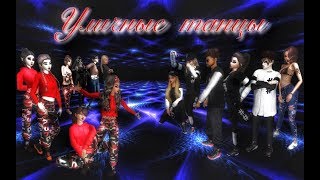 Avakin Life - Clip - Уличные Танцы