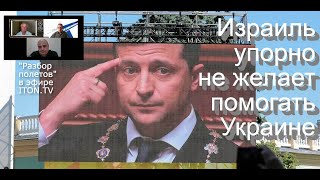Почему Израиль не дает Украине оружие?