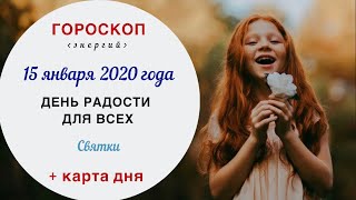 День радости для всех | Гороскоп | 15 января 2020 (Ср)