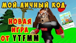 МОЙ ЛИЧНЫЙ КОД В Evolution Survival [Beta] Новая игра от крутого папы!