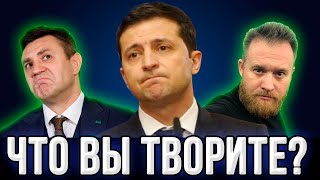 Скандал недели! Зеленский в бешенстве! Слуги народа опять его опозорили!