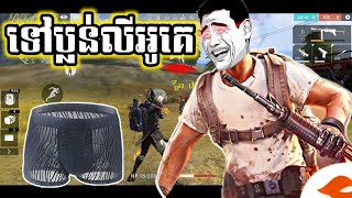 ទៅប្លន់លីអូគេ ក្នុង free fire អាតេវ solo kill 9 funny video games by [Po Troll]