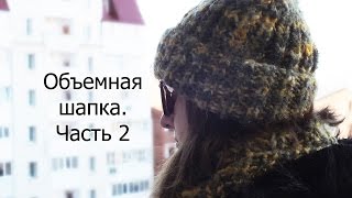 Объемная шапка с отворотом "пышной" резинкой по кругу. Magic loop. Часть 2.