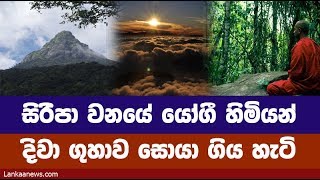සිරිපා වනයේ යෝගී හිමියන් දිවා ගුහාව සොයා ගිය හැටි
