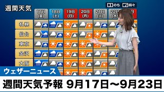 週間天気予報 9月17日〜9月23日