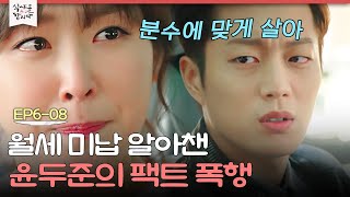 [D라마] "내가 구려서 결혼을 못하는 거라고?" 여사친한테 뼈가 가루가 되도록 팩폭하는 윤두준ㅠ^ㅠ | #식샤를합시다2 150421 EP6 #08