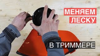 Как заменить леску в электро или бензотриммере?