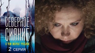 Северное сияние - О чём молчат русалки - Серия 2