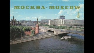 Советская Москва 70-80x / Soviet Moscow