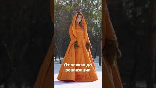 Сшила платье-пуховик по своему эскизу #fancysmth