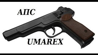 Обзор АПС (UMAREX)