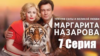 Маргарита Назарова Серия 7 Nazarova 7
