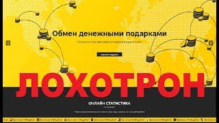 Обмен денежными подарками. Получите свой денежный подарок в один клик! Лохотрон, Обман и Развод!