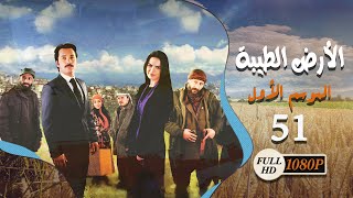 المسلسل التركي ـ الأرض الطيبة ـ الحلقة 51 الحادية والخمسون كاملة HD | Al Ard AlTaeebah