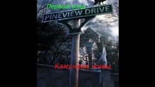 Pineview Drive Первый взгляд ищим ключи и коммуниздить