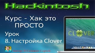 Хакинтош на ПК: Курс - ХАК ЭТО ПРОСТО | Урок 8. Настройка Clover
