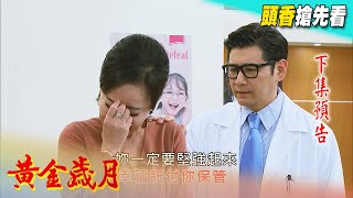 黃金歲月 預告 Golden Years EP118