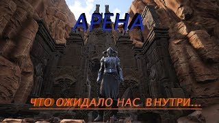 Conan Exiles  Арена смерти.... Что же внутри