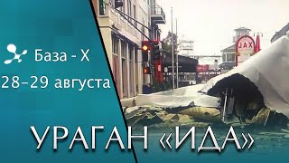 Ураган "Ида" обрушился на Луизиану, США. Катаклизмы