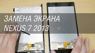 Замена экрана Asus Nexus 7 2013 года
