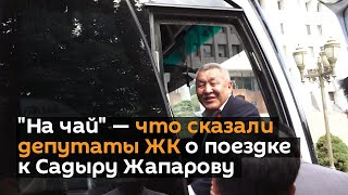 "На чай" — что сказали депутаты ЖК о поездке к Садыру Жапарову
