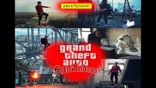 ПАРОДИЯ  Gta | PARODY Gta | ГТА В РЕАЛЬНОЙ ЖИЗНИ | ГТА 5 | гта сан-андреас | Гта ва-сити