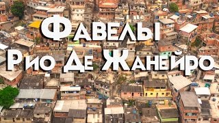 Фавелы Рио Де Жанейро| БРАЗИЛИЯ